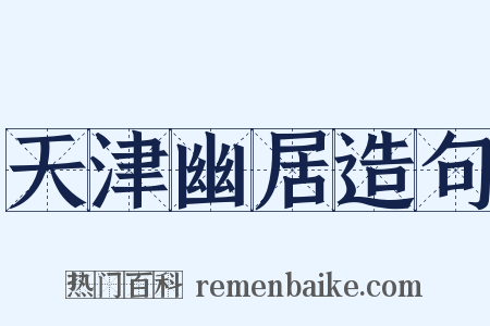 天津幽居造句是什么意思的图片